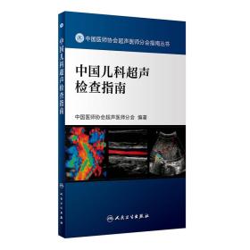 中国医师协会超声医师分会指南丛书——中国儿科超声检查指南