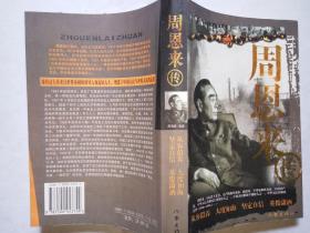 周恩来传（作家出版社 2006-2 一版一印  迪克·威尔逊 著）