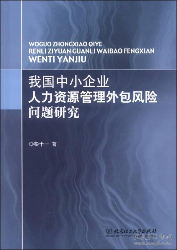 我国中小企业人力资源管理外包风险问题研究