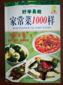 好学易做家常菜1000样（附光盘）