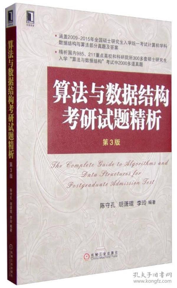 算法与数据结构考研试题精析（第3版）/高等院校计算机专业规划教材