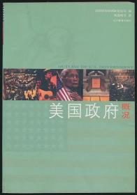 美国政府概况（美国国务院国际信息局编·杨俊峰等译·辽宁教育社2004年版·多图）8