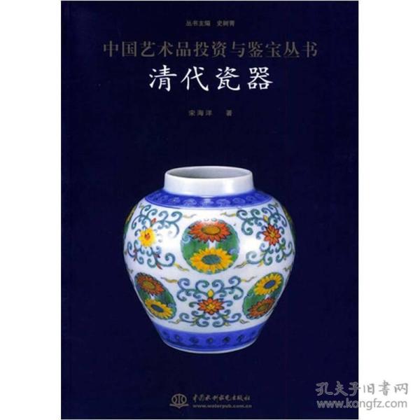 中国艺术品投资与鉴宝丛书：清代瓷器