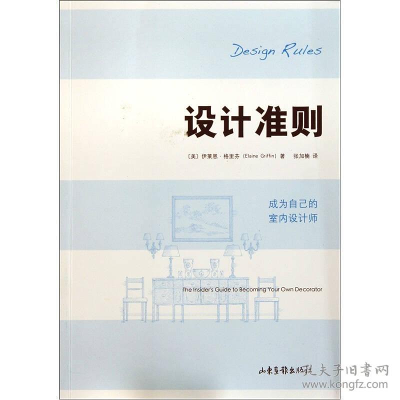 设计准则：成为自己的室内设计师 The Insider’s Guide to Becoming Your Own Decorator