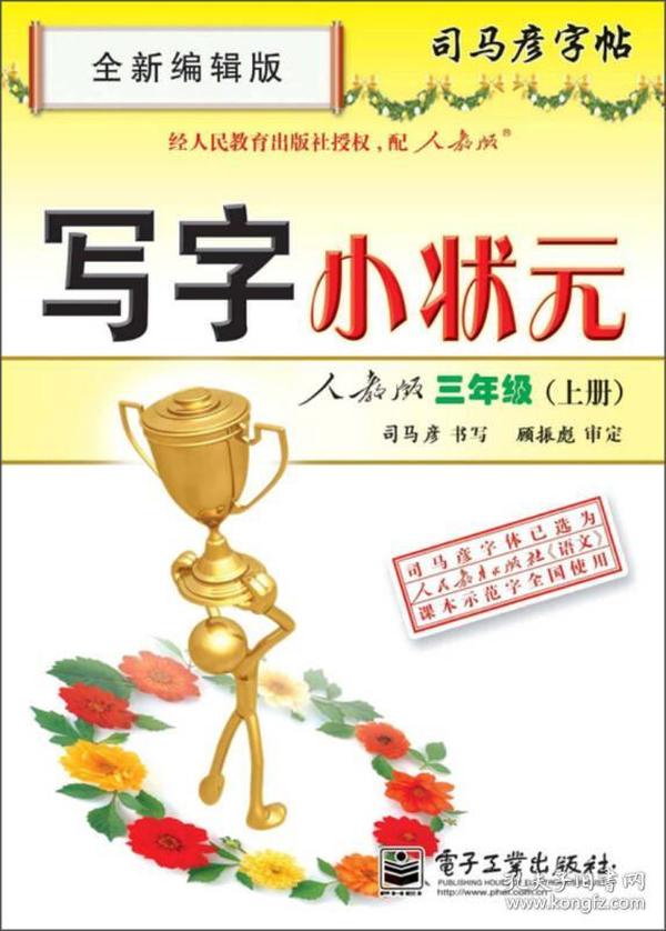 司马彦字帖：写字小状元·3年级（上册）（人教版·全新编辑版）（描摹）