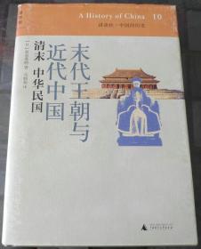 末代王朝与近代中国：清末 中华民国：讲谈社•中国的历史10