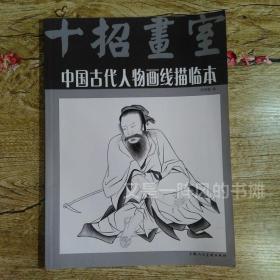 中国古代人物画线描临本