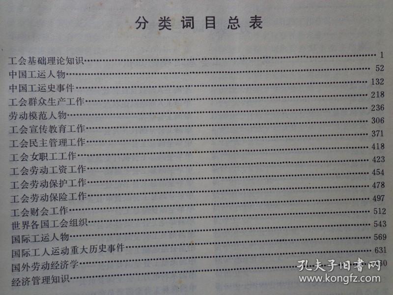 工会大辞典 本辞典是中国工会第一部综合性专科辞典，共分为十七篇：基础知识、工运人物、工运事件、群众生产、劳动模范、宣传教育、民主管理、女职工、劳动工资、劳动保护、劳动保险、财会工作、世界各国工会组织、国际工运人物、国际工运事件、经济管理知识、国外劳动经济学。