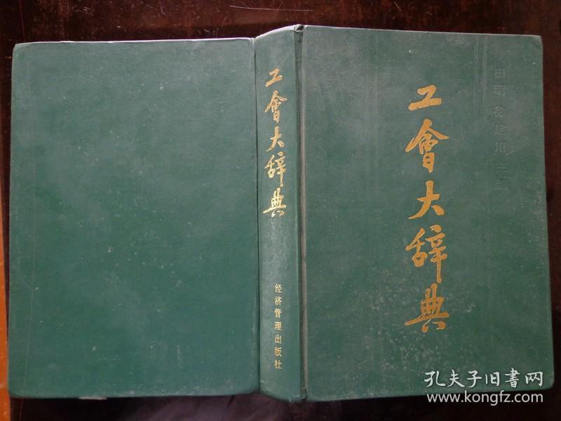 工会大辞典 本辞典是中国工会第一部综合性专科辞典，共分为十七篇：基础知识、工运人物、工运事件、群众生产、劳动模范、宣传教育、民主管理、女职工、劳动工资、劳动保护、劳动保险、财会工作、世界各国工会组织、国际工运人物、国际工运事件、经济管理知识、国外劳动经济学。