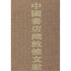 中国书店藏敦煌文献