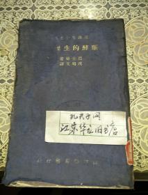 汉译世界名著： 发酵的生理学 全一册  (竖版 民国23年)