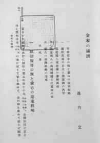 【提供资料信息服务】金末の满洲  池内宏1924年版（日文本）