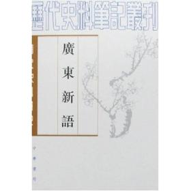 广东新语 历代史料笔记丛刊 清代史料笔记