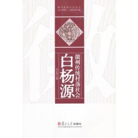 徽州传统村落社会：白杨源