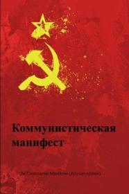 稀缺，俄文版，马克思  《共产党的宣言》2015年出版