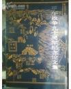 甲午战争九十周年纪念论文集  品相好极了
