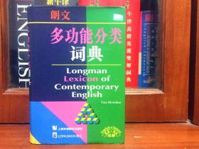 未阅 一版9印 LONGMAN DICTIONARY朗文多功能分类词典(英英，英汉双解) LONGMAN LEXICON  OF CONTEMPORARY ENGLISH