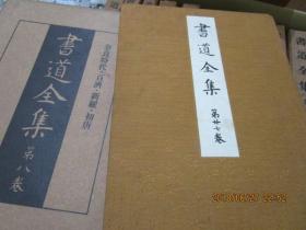 书道全集  平凡社  战前版 初版 昭和5-7年 1930-1932年  一套27册全