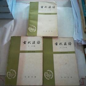 古代汉语第 二三四册