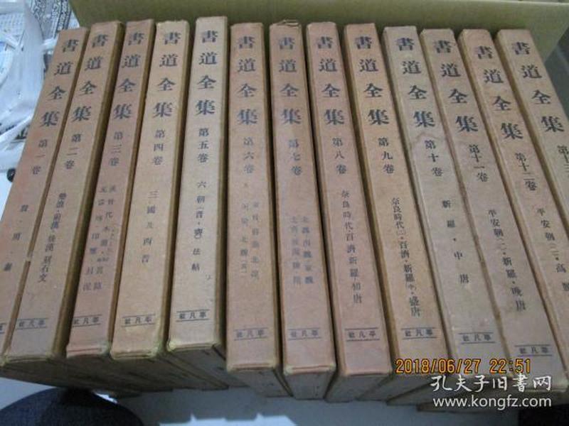 书道全集  平凡社  战前版 初版 昭和5-7年 1930-1932年  一套27册全