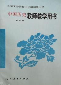 历史 教师教学用书（九年义务教育三年制初级中学 中国历史第三册）