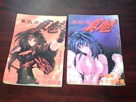 漫画：复仇者真魅 第2..3卷