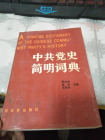 中共党史简明词典（下册）