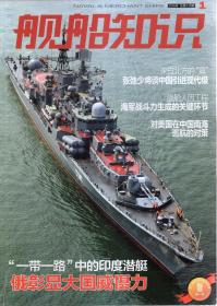 舰船知识2016年第1-9期.总第436-444期.9册合售