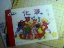 分享阅读 小班下 4   化装 （最后1页有涂画，见图）