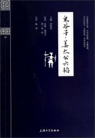 钟书国学精粹：鬼谷子·姜太公六韬