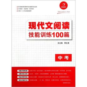 开心语文：现代文阅读技能训练100篇（中考）