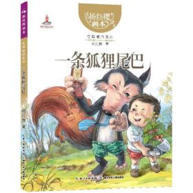 杨红樱画本性情童话系列:一条狐狸尾巴(彩图版)