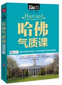 哈佛气质课（Mbook随身读）