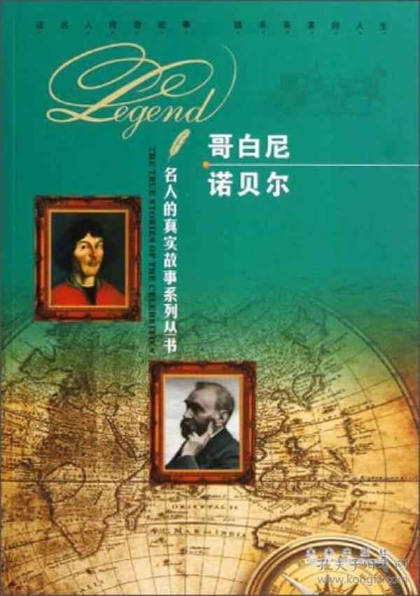 名人的真实故事系列丛书：哥白尼诺贝尔