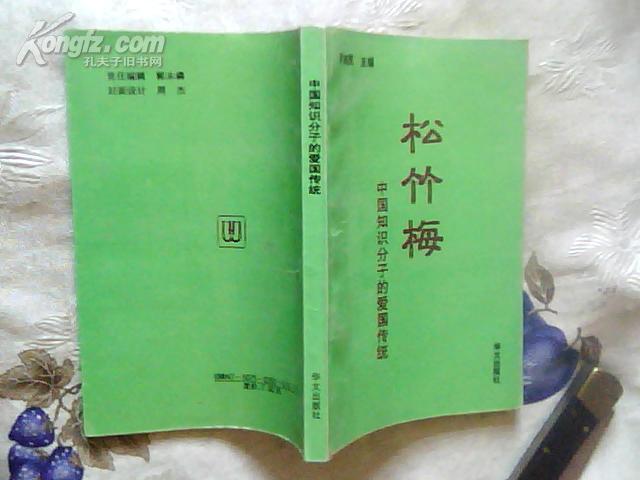 松竹梅——中國知識(shí)分子的愛國傳統(tǒng)