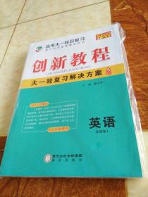 创新教程大一轮复习解决方案英语全国卷I(2019全新版)一整套