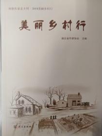 美丽乡村行（荆楚作家走乡村 2018美丽乡村行）