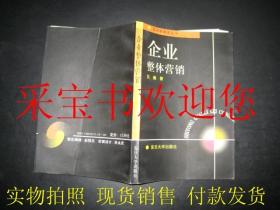 实用管理类丛书：企业整体营销