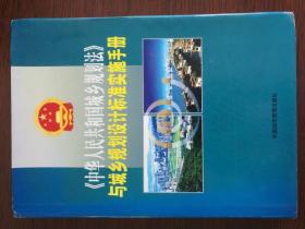 《中华人民共和国城乡规划法》与城乡规划设计标准实施手册