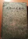 文學硏究集刊（第三冊）