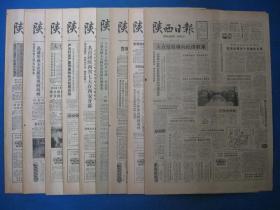 1986年陕西日报 1986年3月21日22日23日25日27日28日29日30日31日报纸（单日价格）