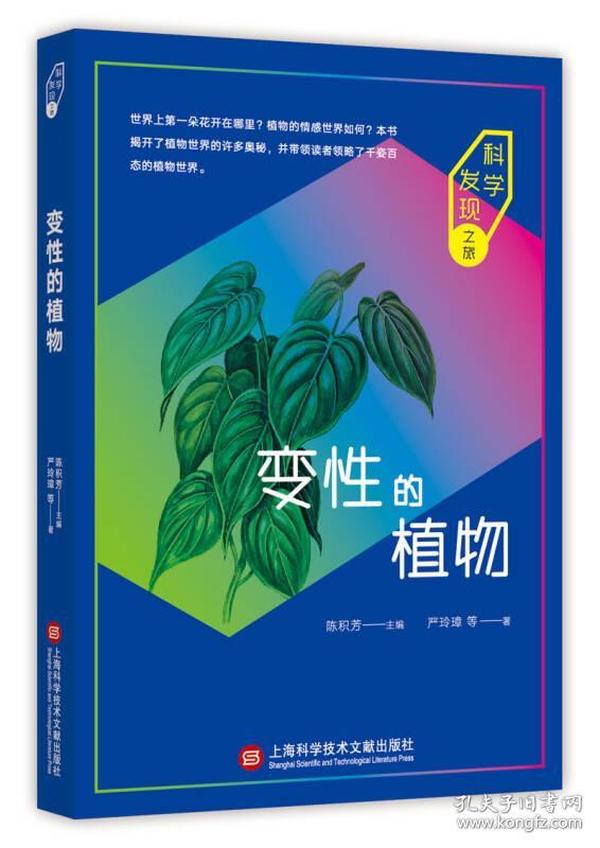 科学发现之旅：变性的植物