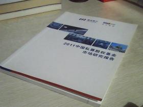 浦发银行 清科集团：《2011中国私募股权基金市场研究报告》