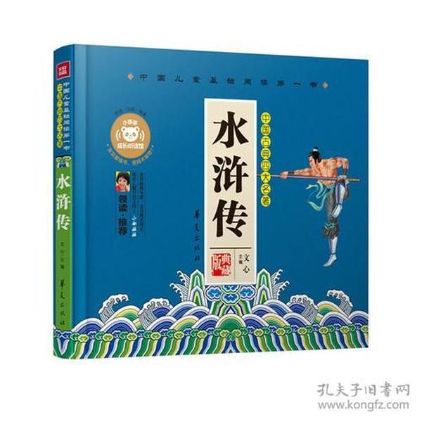 中国儿童基础阅读第一书：水浒传（精装）