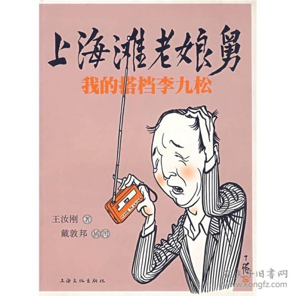 上海滩老娘舅：我的搭档李九松 李九松签赠盖印本