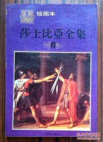 绘画本 莎士比亚全集 6 小印量：5000册！