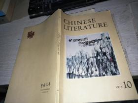 CHINESE LITERATURE 1978年2 9 10共3本合售