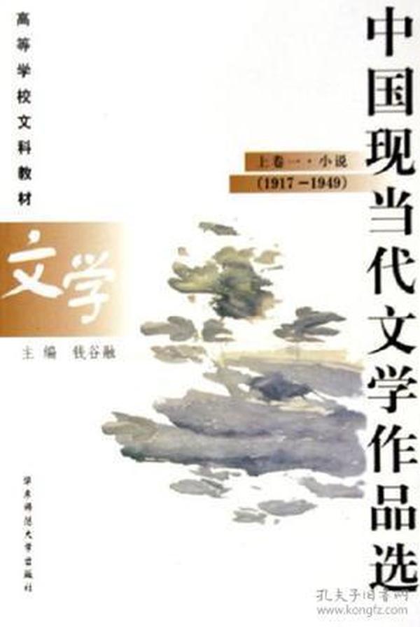 中国现当代文学作品选