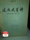 中华书局出版的《近代史资料》期刊(总34号)一册