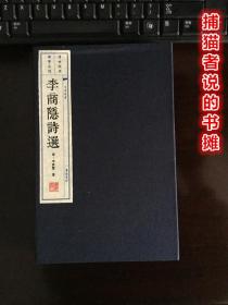 正版函盒装《李商隐诗选》竖版繁体字 一盒两册一版一印（钤藏书印章）